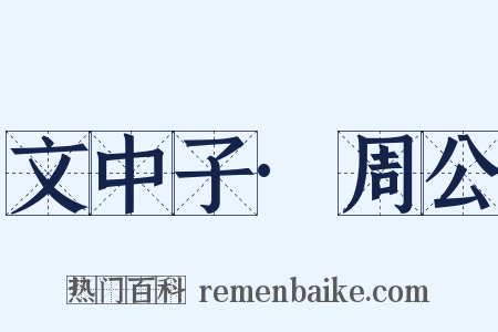 文中子·周公是什么意思的图片